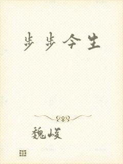 步步今生