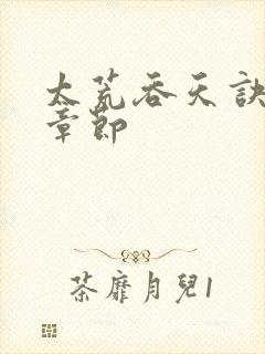 太荒吞天诀最新章节