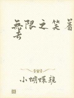 无限之笑着活下去