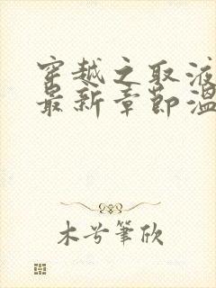 穿越之取液系统最新章节温