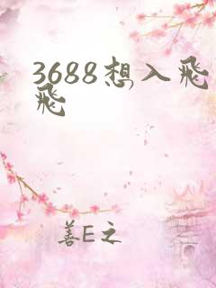 3688想入飞飞