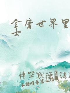 金庸世界里的道士