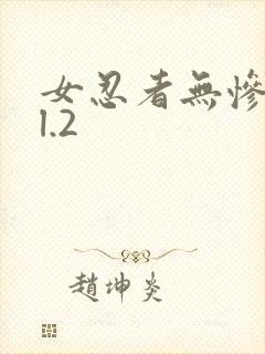 女忍者无惨vol.2