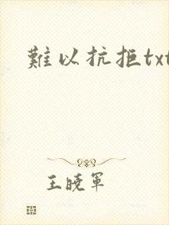 难以抗拒txt