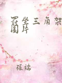 罚坐三角架尖尖图片