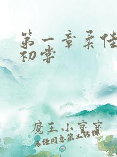 第一章柔佳少妇初尝