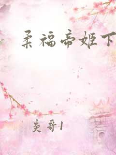 柔福帝姬下载