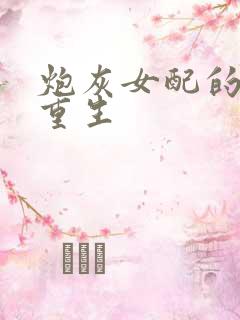 炮灰女配的极致重生