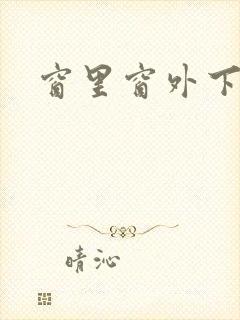 窗里窗外下载