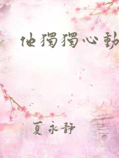他独独心动她
