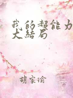 我的超能力男友大结局