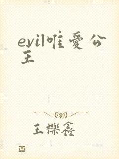 evil唯爱公主