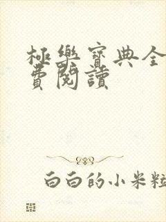 极乐宝典全本免费阅读