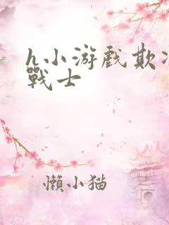 h小游戏欺凌女战士