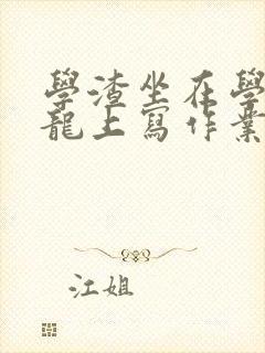 学渣坐在学霸巨龙上写作业