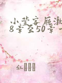 小莹客厅激情38章至50章一区二区