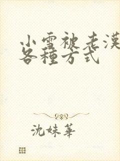 小雪被老汉玩遍各种方式