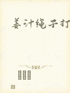 姜汁绳子打结走