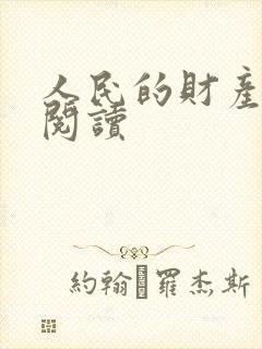 人民的财产免费阅读