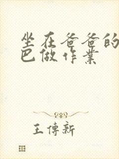 坐在爸爸的JI巴做作业