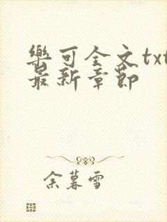 乐可全文txt最新章节