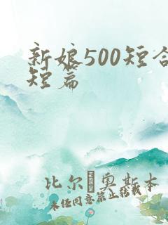 新娘500短合短篇