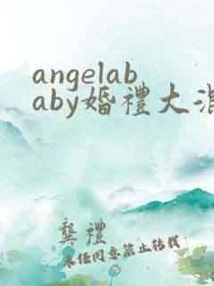 angelababy婚礼大混战