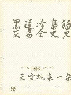 黑道冷枭的赔心交易全文免费阅读