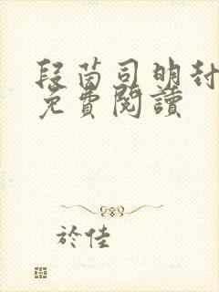 段茵司明封小说免费阅读