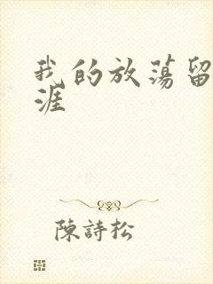 我的放荡留学生涯