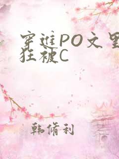 穿进PO文里疯狂被C