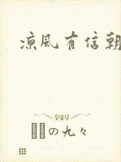 凉风有信朝小诚