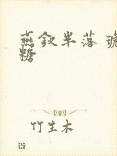 燕钗半落 琥珀糖