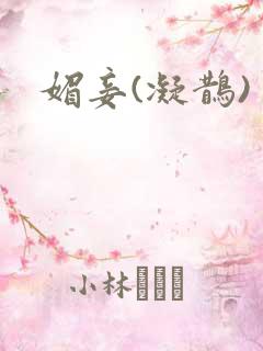 媚妾(凝鹊)