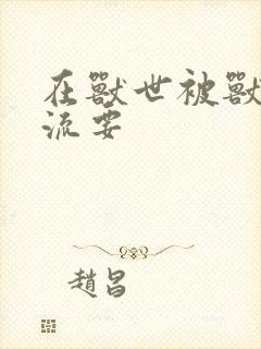 在兽世被兽夫轮流要