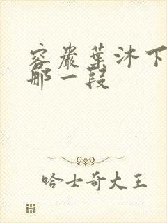 容岩叶沐下楼梯那一段