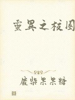 灵异之校园鬼魂