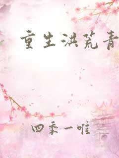 重生洪荒青莲道