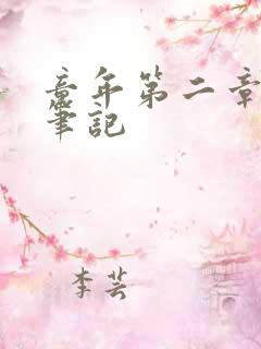 童年第二章读书笔记