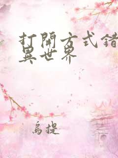 打开方式错误的异世界