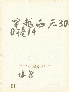 穿越西元3000后14