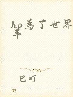 hp为了世界和平