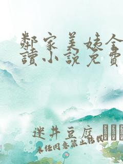 邻家美姨全文阅读小说免费