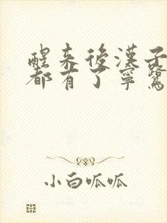 醒来后汉子崽子都有了宁鹭雨