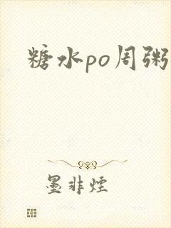 糖水po周粥周