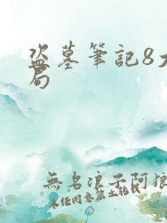 盗墓笔记8大结局