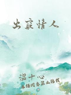 出窍情人