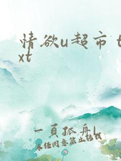 情欲u超市 txt