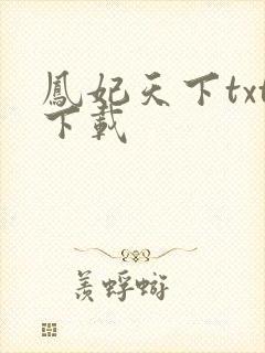 凤妃天下txt下载