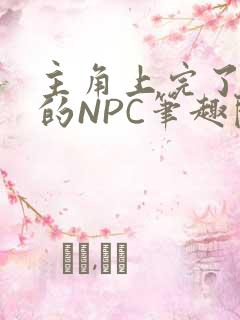 主角上完了所有的NPC笔趣阁